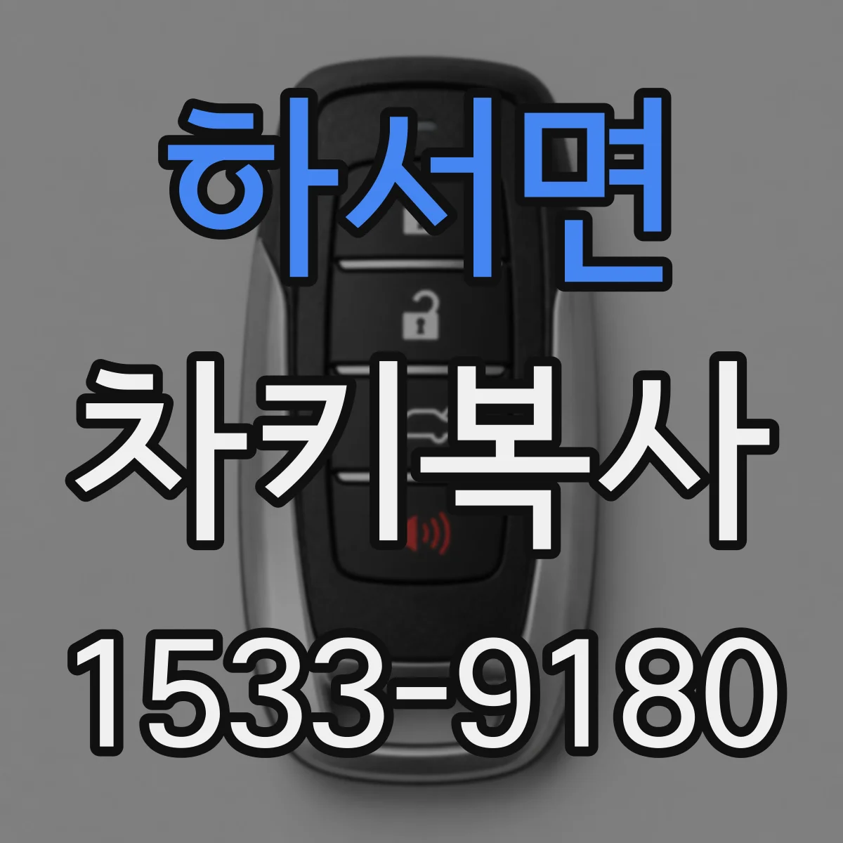 하서면 차키복사