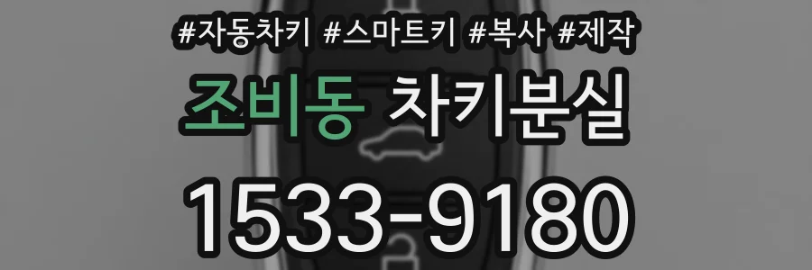 조비동 차키분실