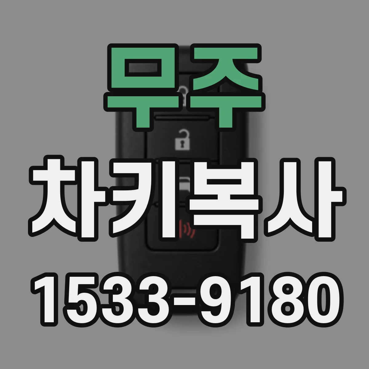 무주 차키복사 퇴근 전 방문하면 당일 되나요