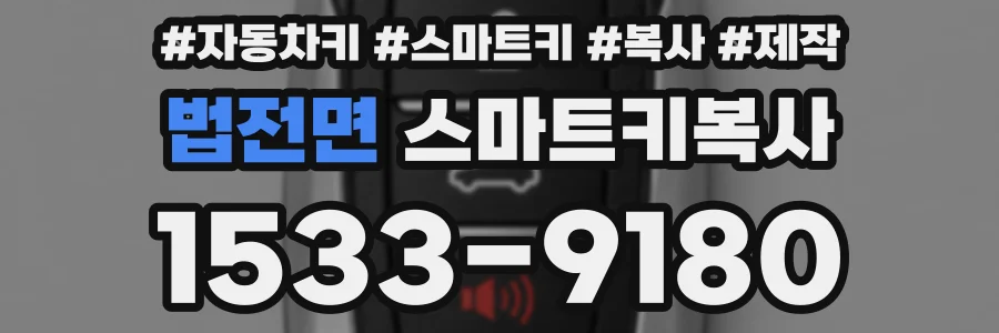 법전면 스마트키복사