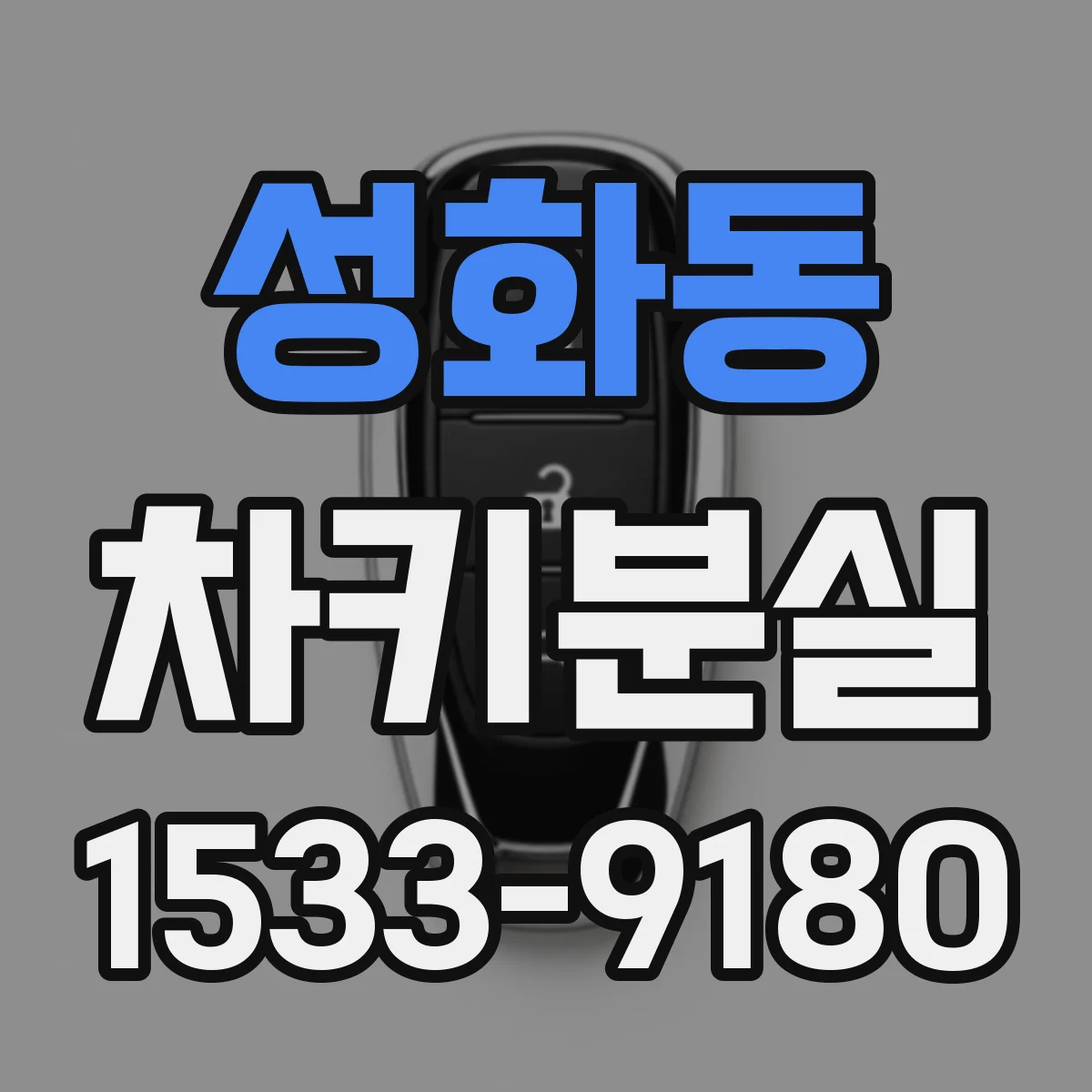 성화동 차키분실