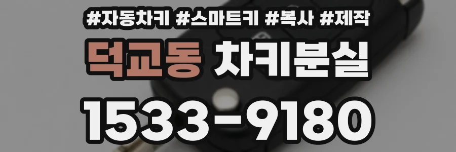 덕교동 차키분실