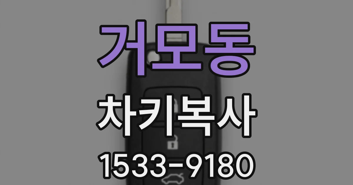 거모동 차키복사