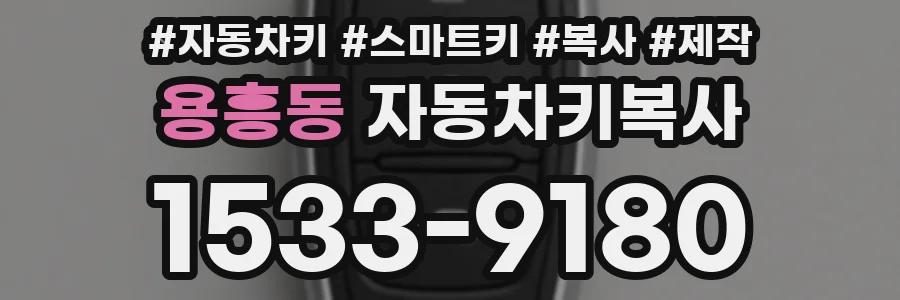 용흥동 자동차키복사