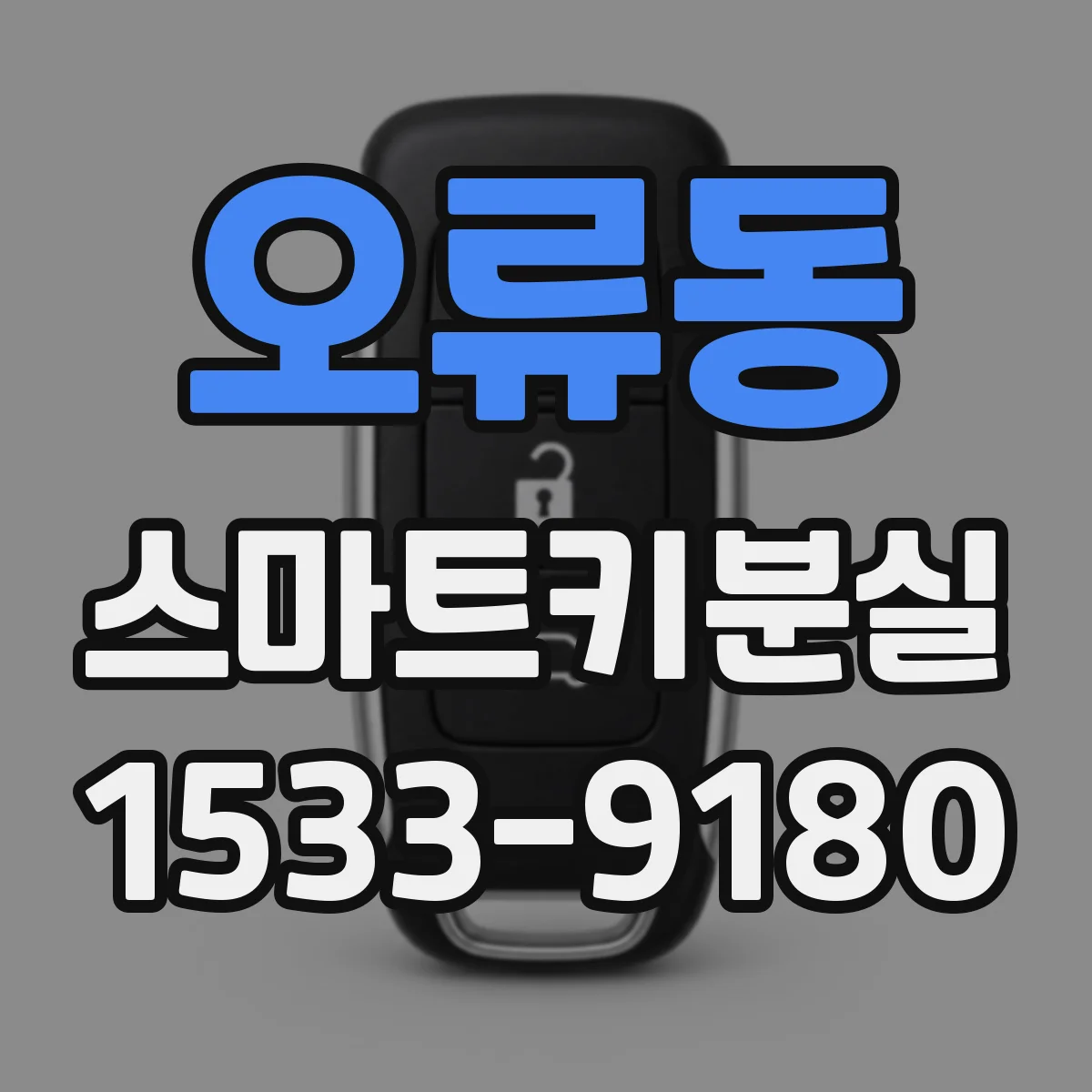 오류동 스마트키분실