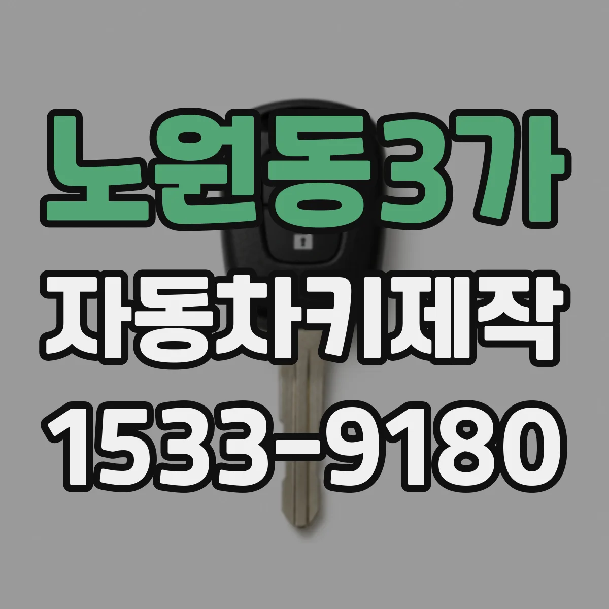 노원동3가 자동차키제작