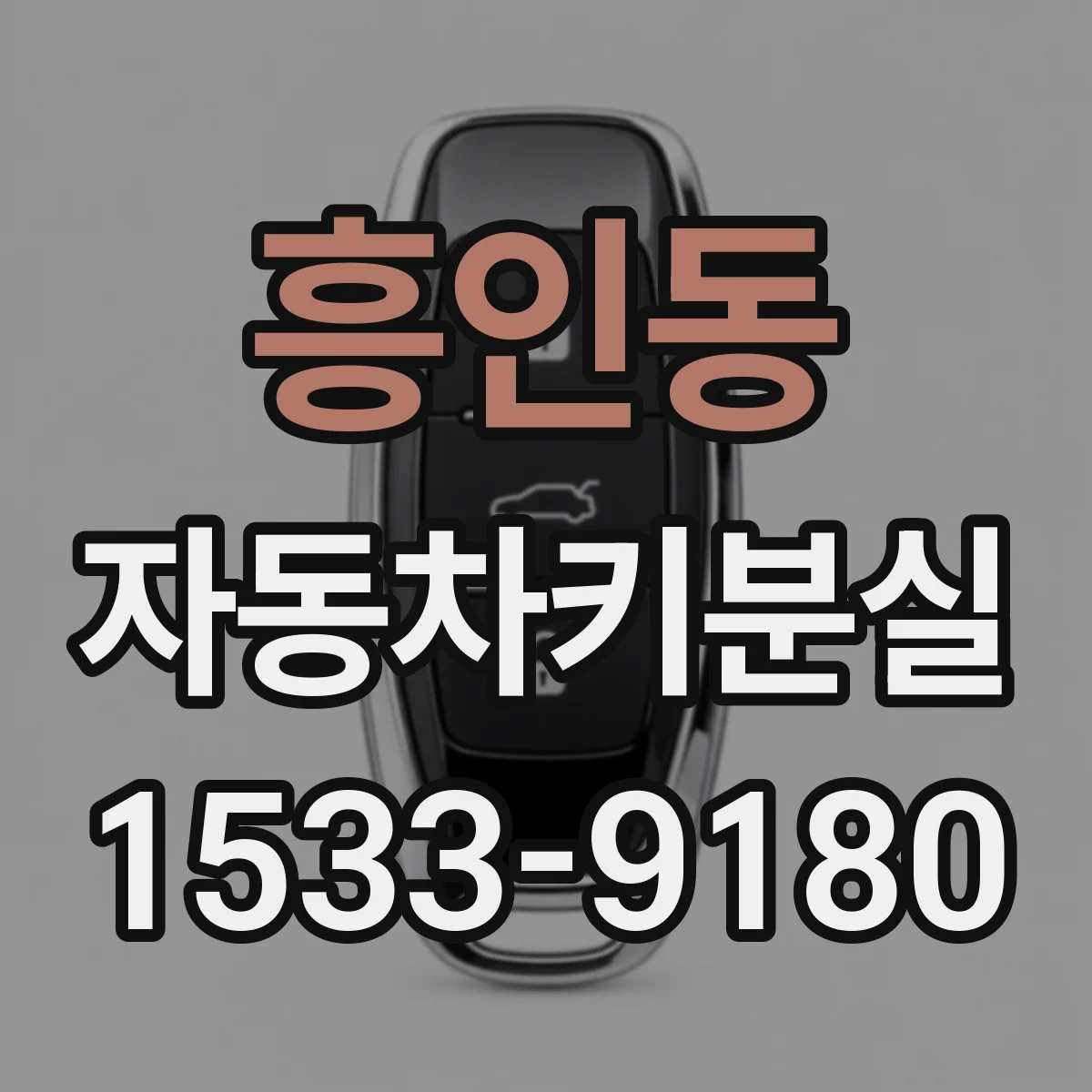 흥인동 자동차키분실