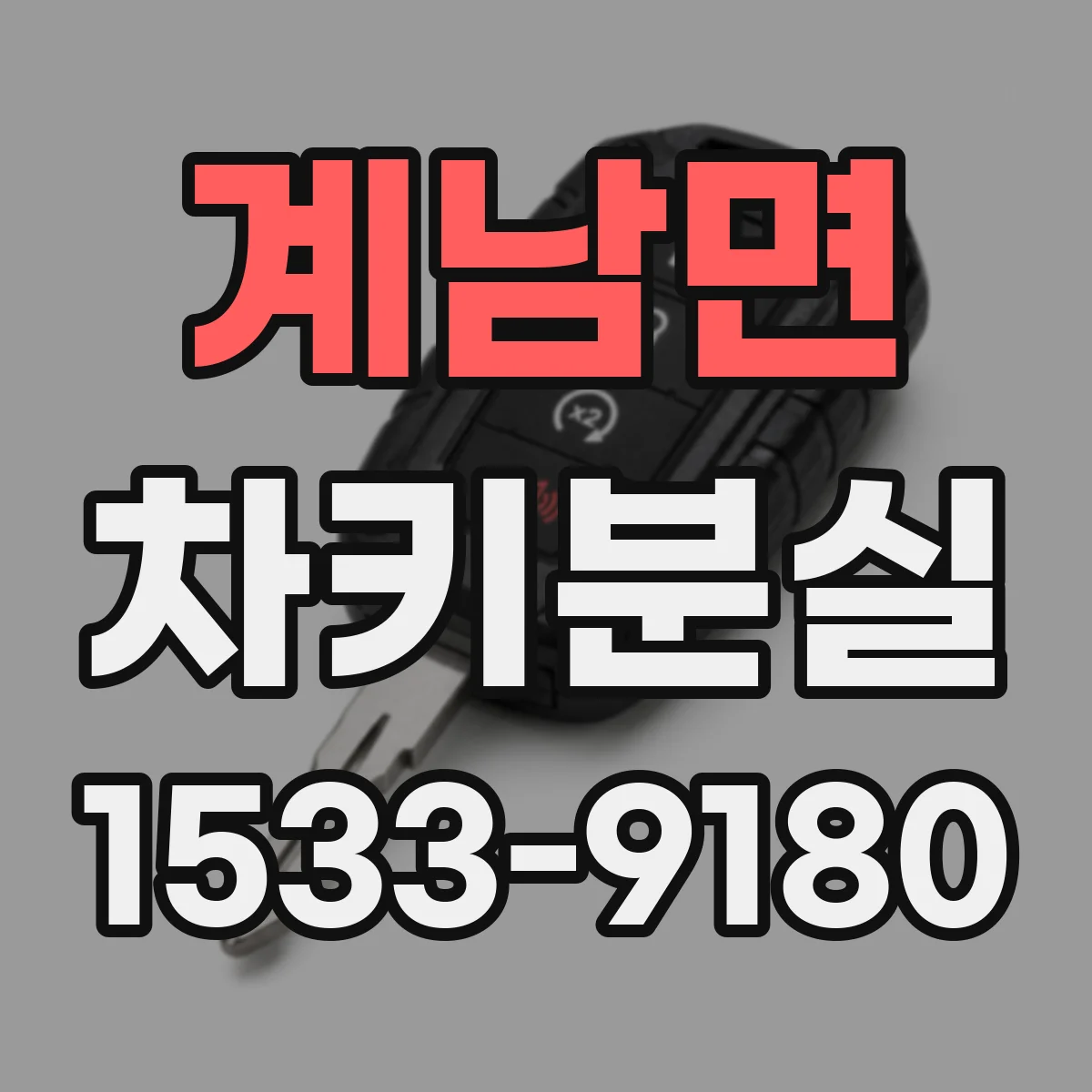 계남면 차키분실