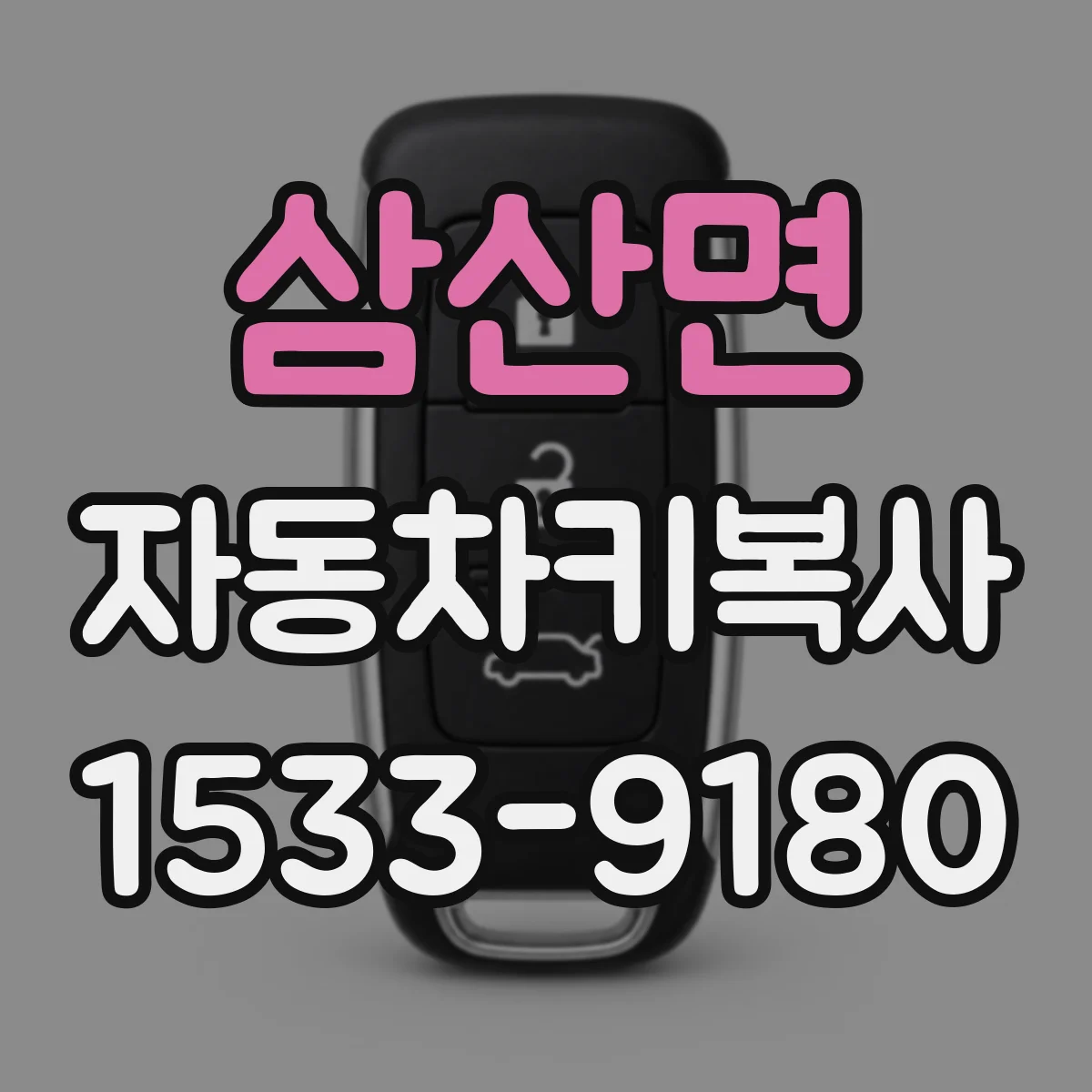 삼산면 자동차키복사