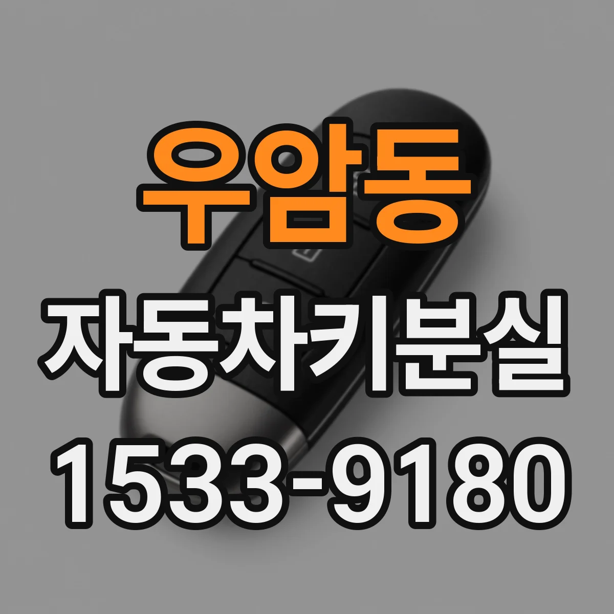 우암동 자동차키분실