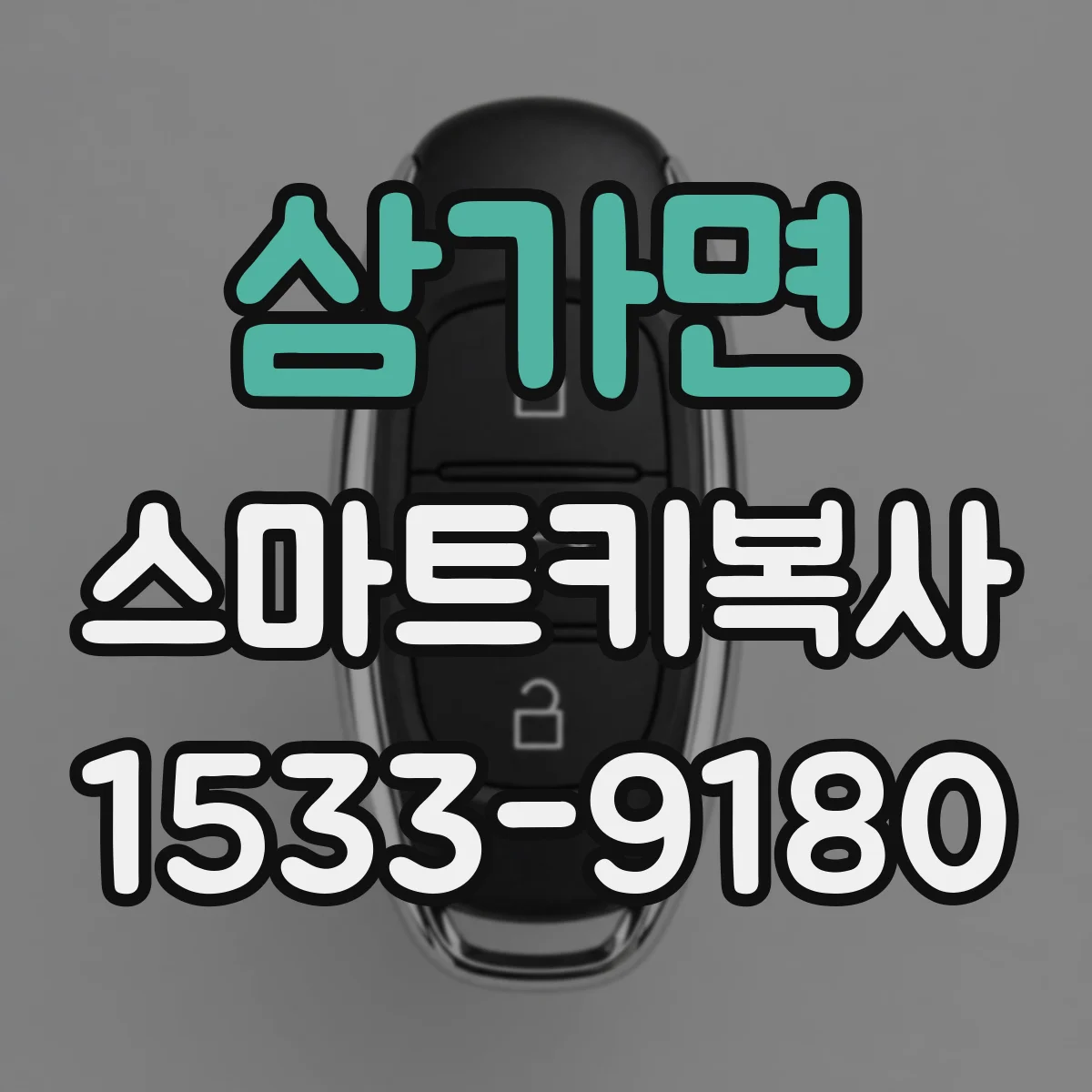 삼가면 스마트키복사
