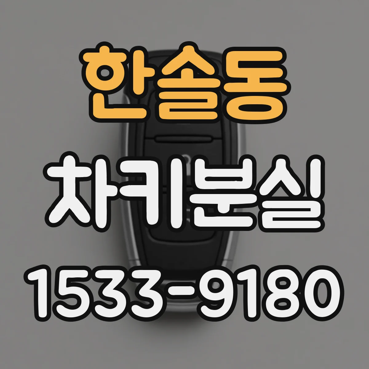 한솔동 차키분실