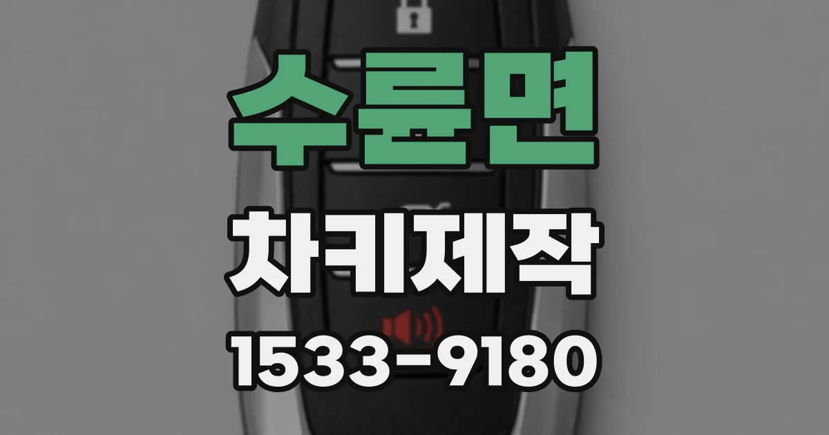 수륜면 차키제작