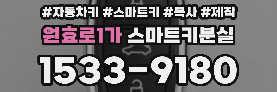 원효로1가 스마트키분실