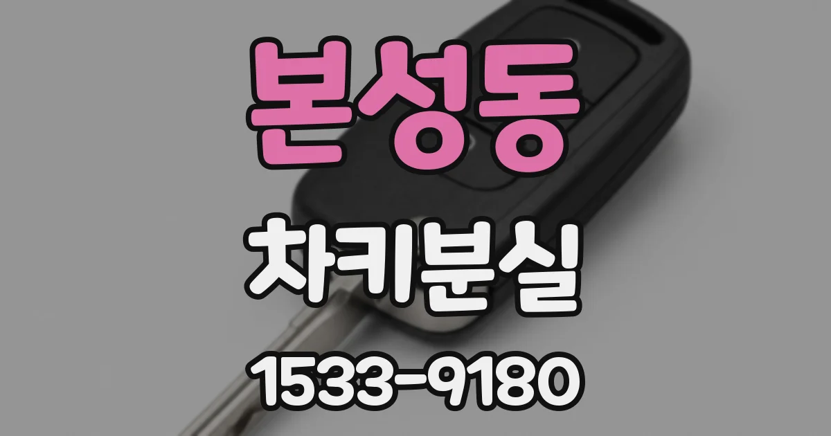 본성동 차키분실