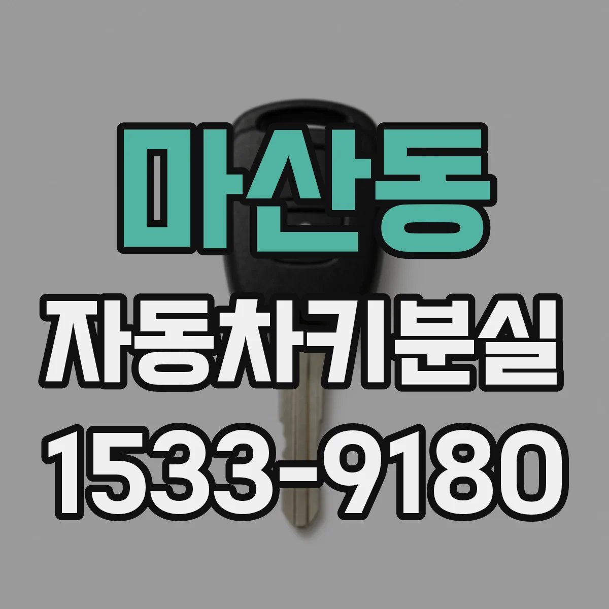 마산동 자동차키분실