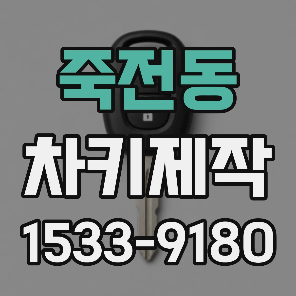 죽전동 차키제작