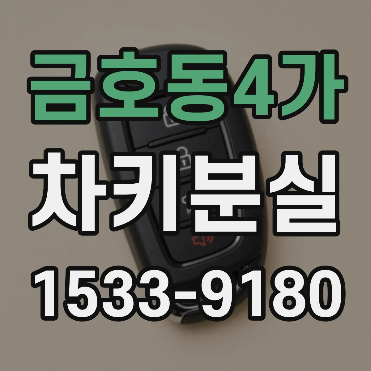 금호동4가 차키분실
