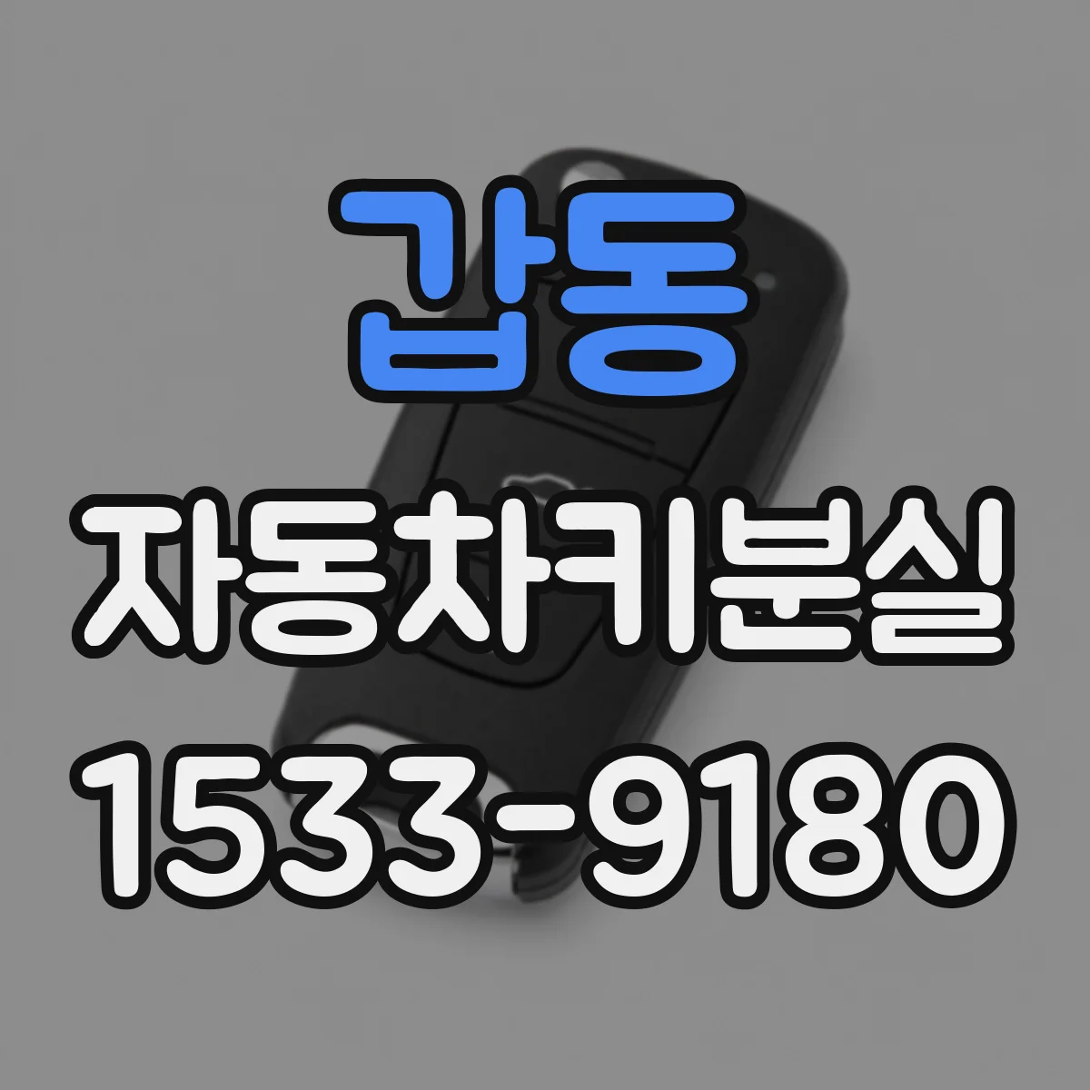 갑동 자동차키분실