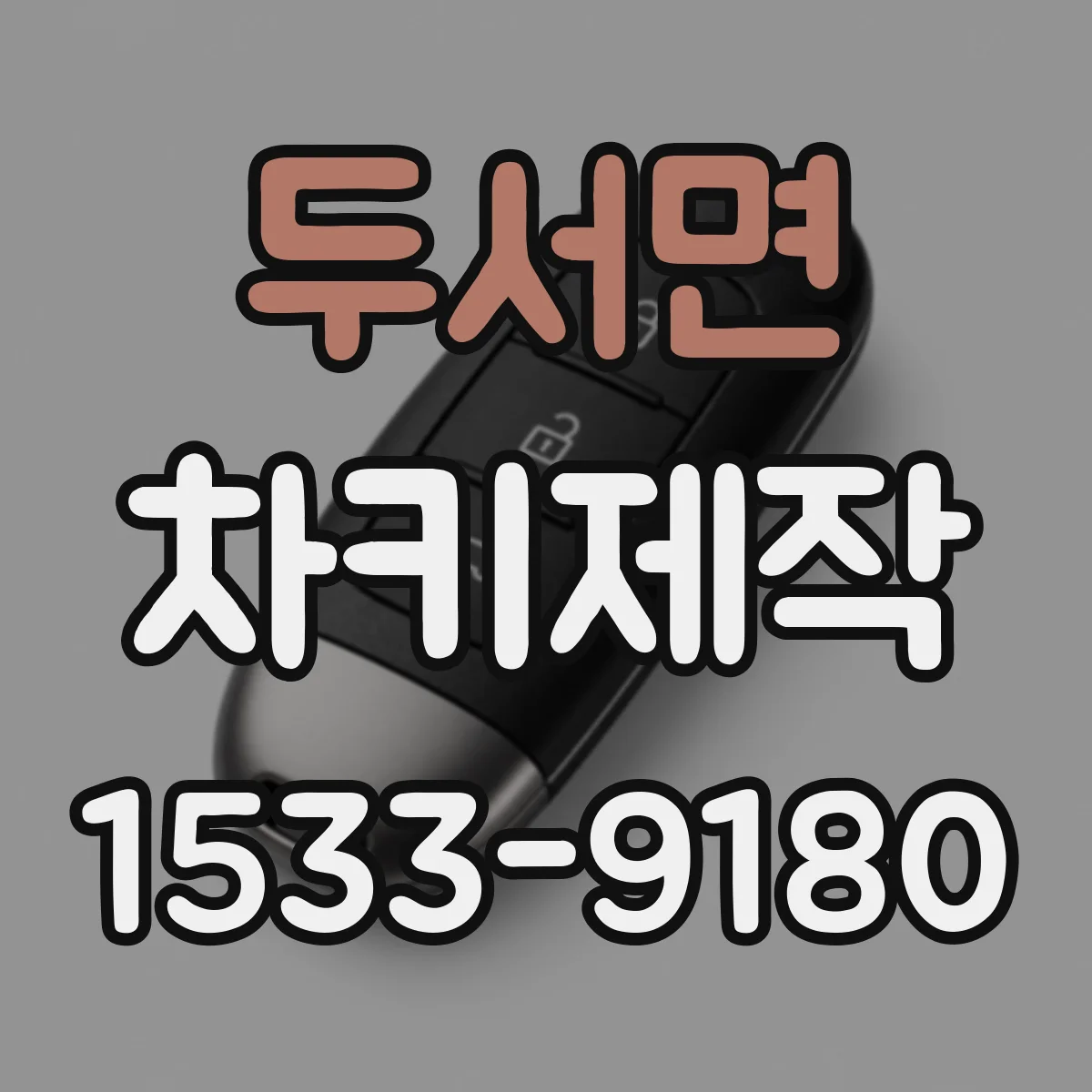 두서면 차키제작