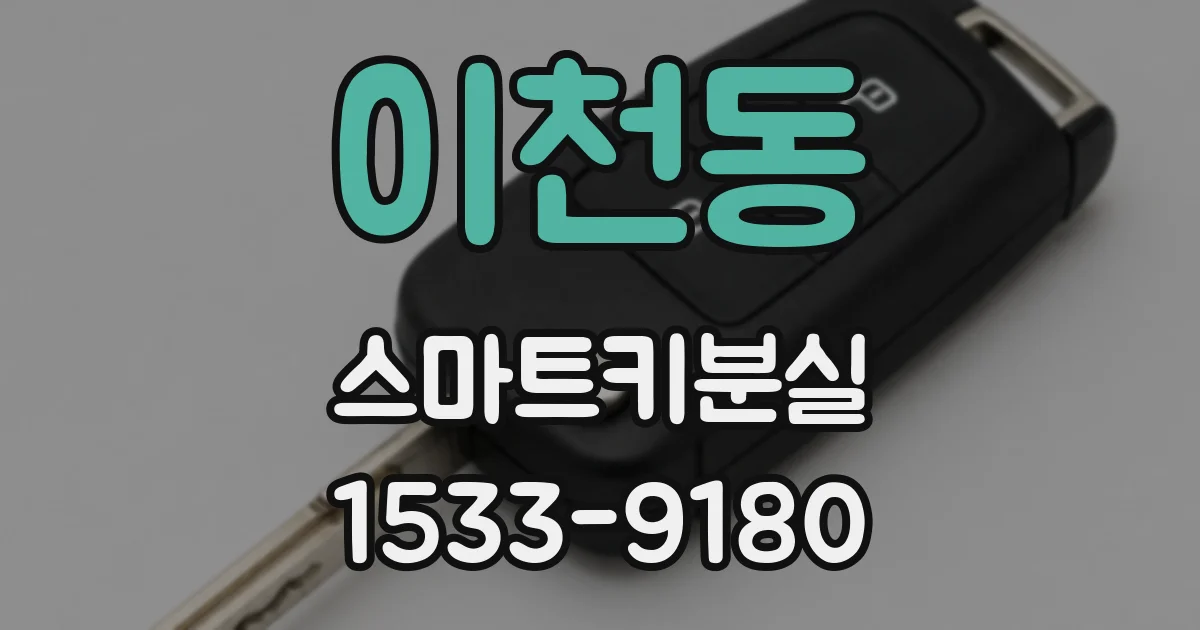 이천동 스마트키분실