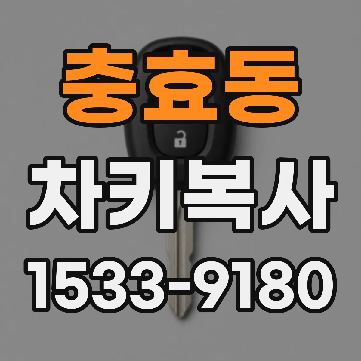 충효동 차키복사