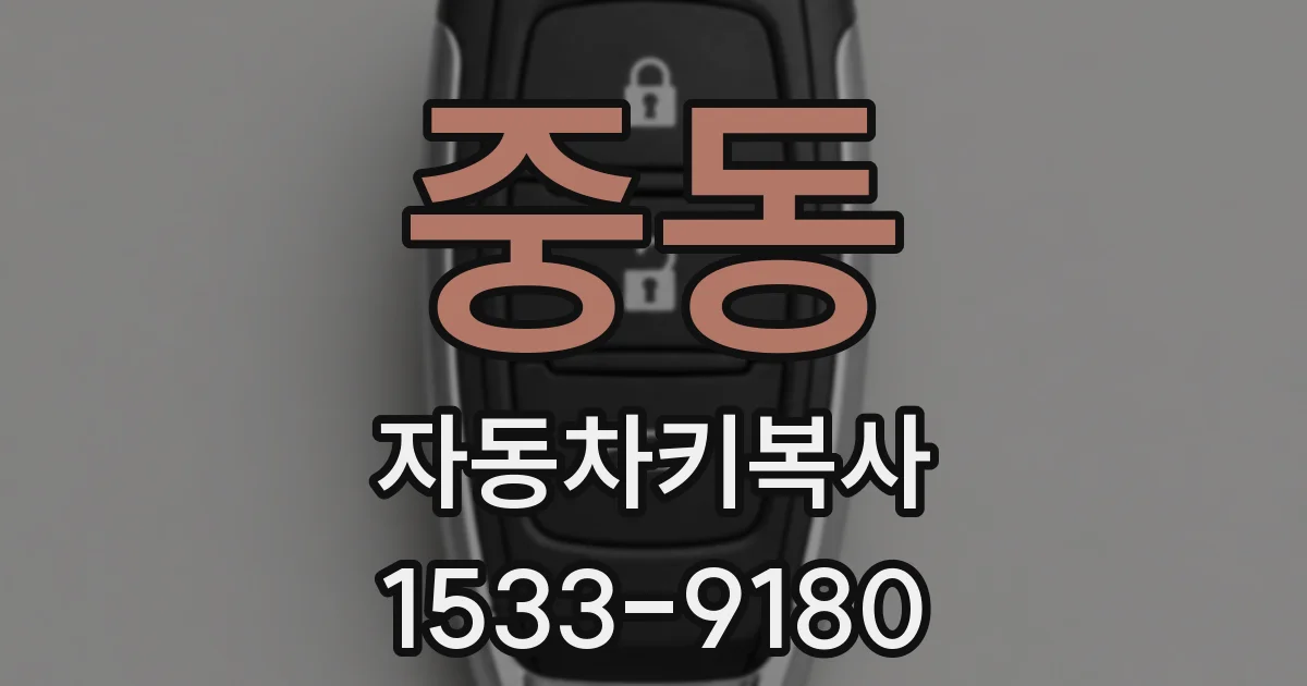 중동 자동차키복사