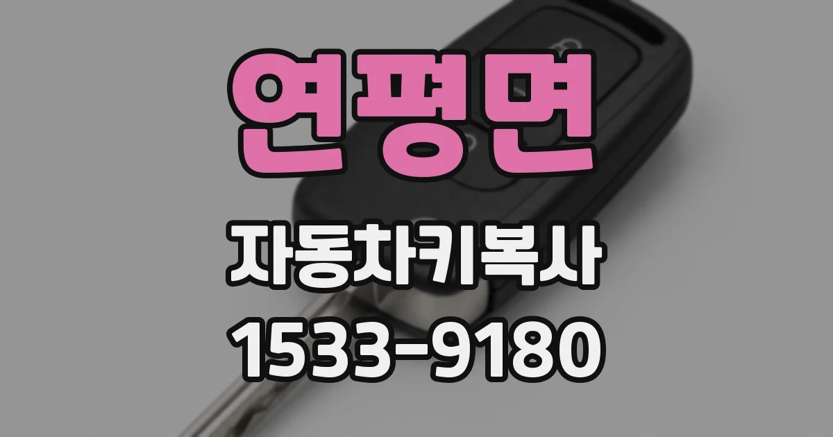 연평면 자동차키복사
