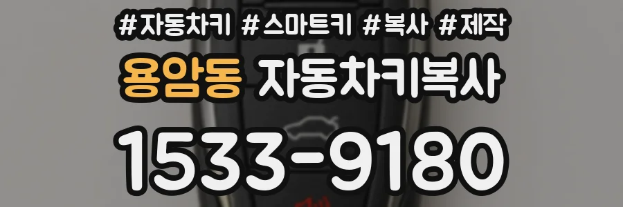 용암동 자동차키복사