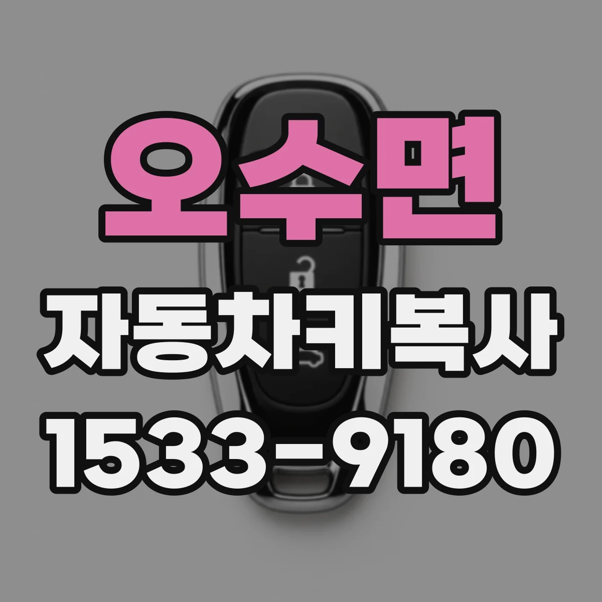 오수면 자동차키복사