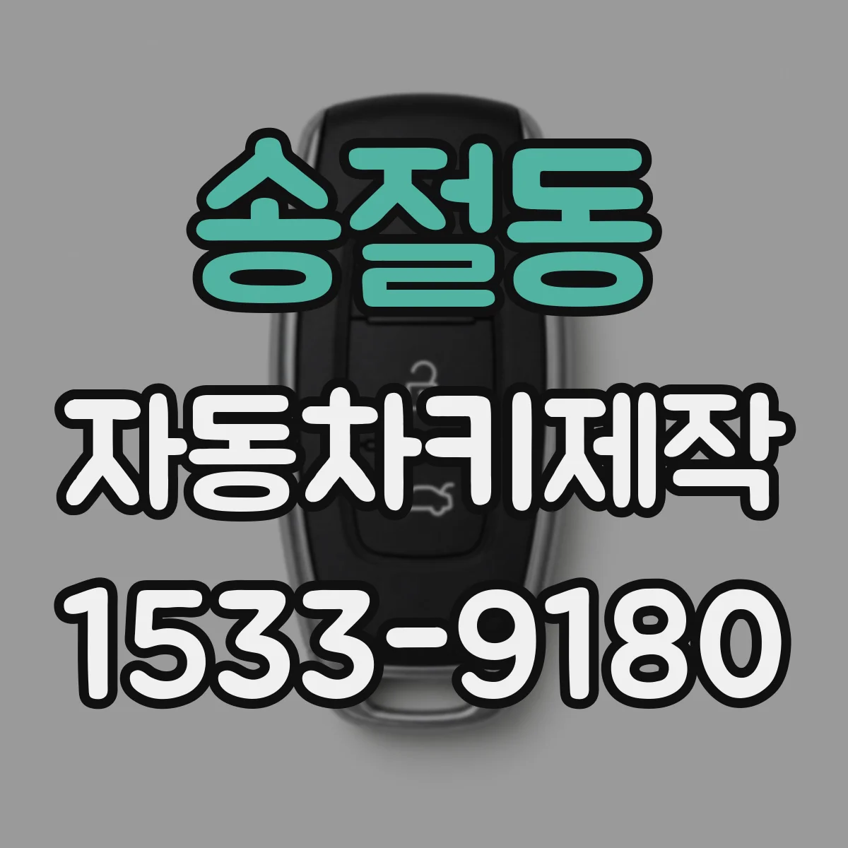 송절동 자동차키제작
