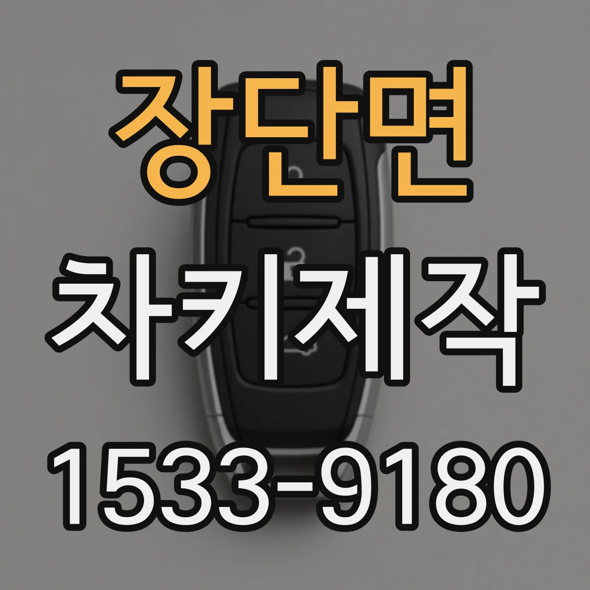 장단면 차키제작