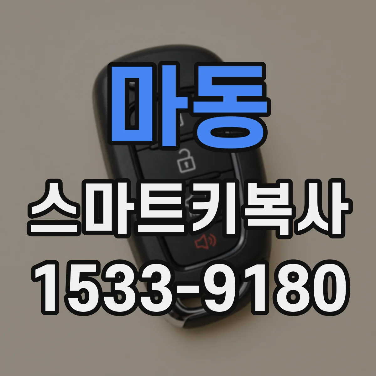 마동 스마트키복사