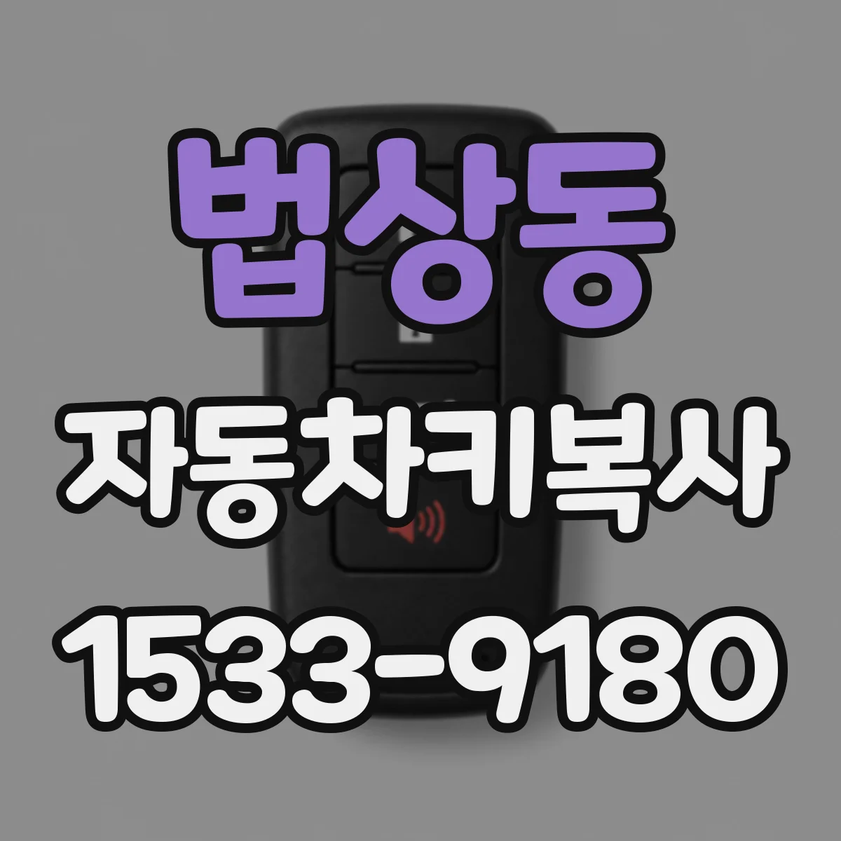 법상동 자동차키복사