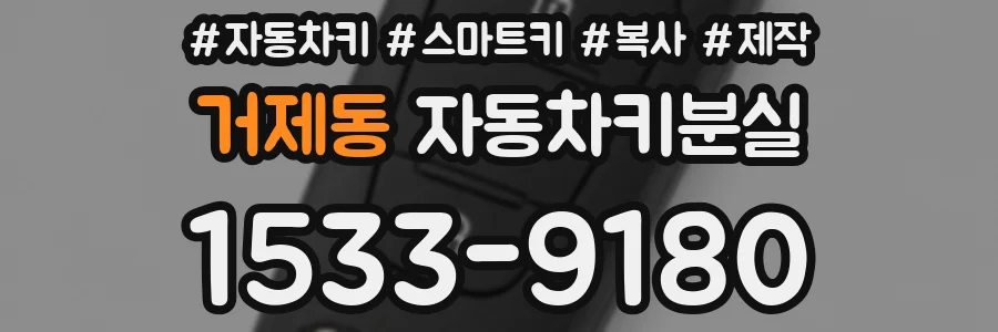 거제동 자동차키분실