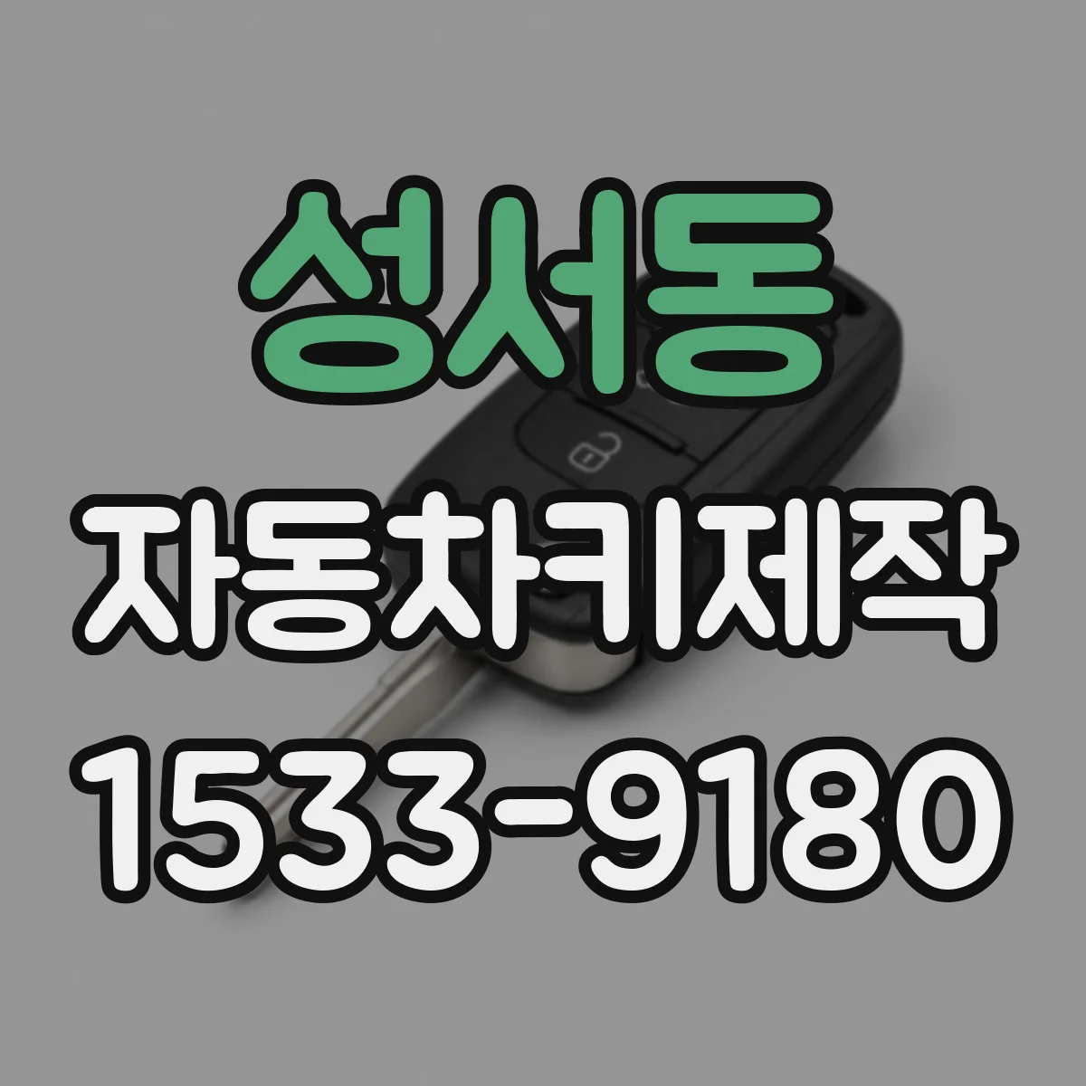 성서동 자동차키제작