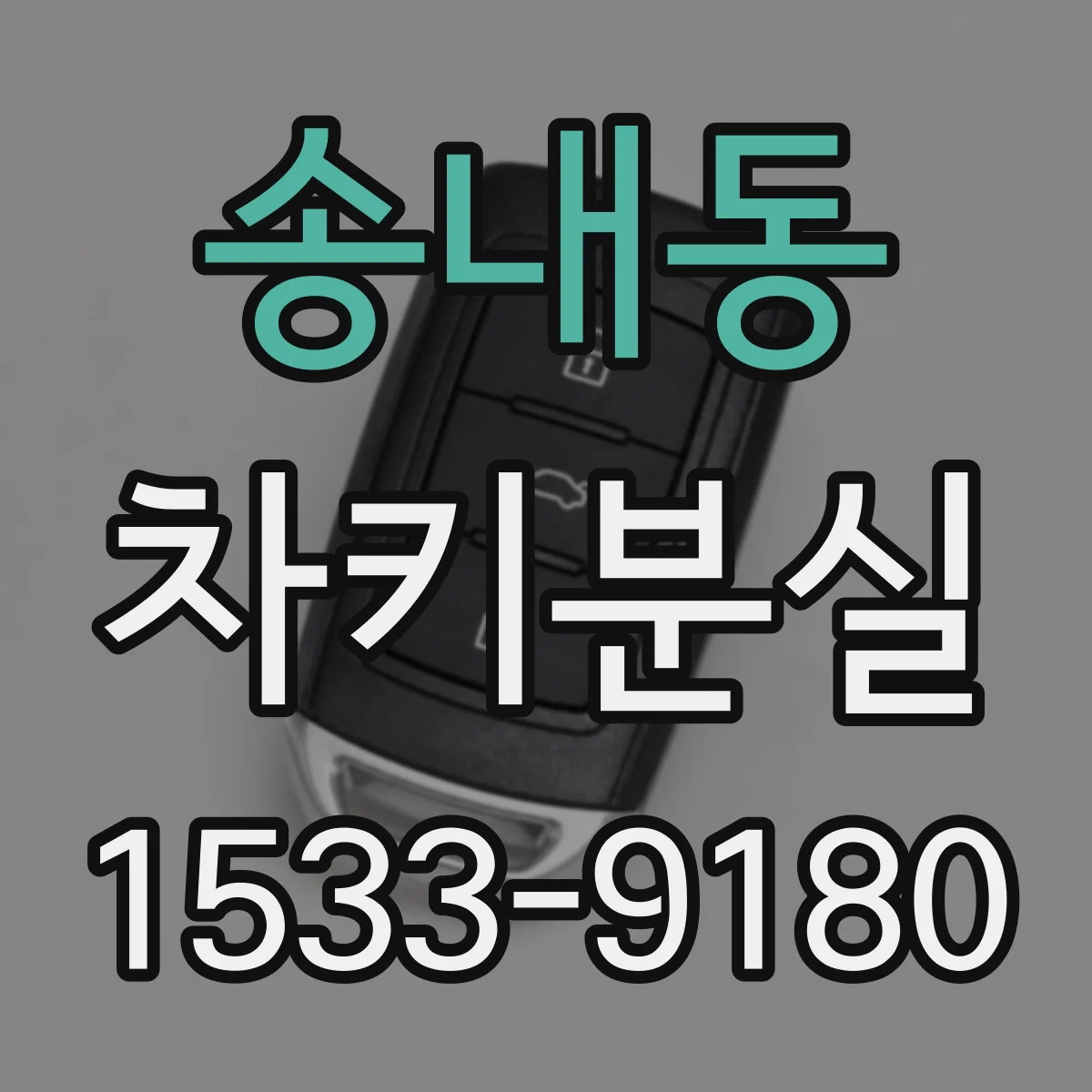 송내동 차키분실