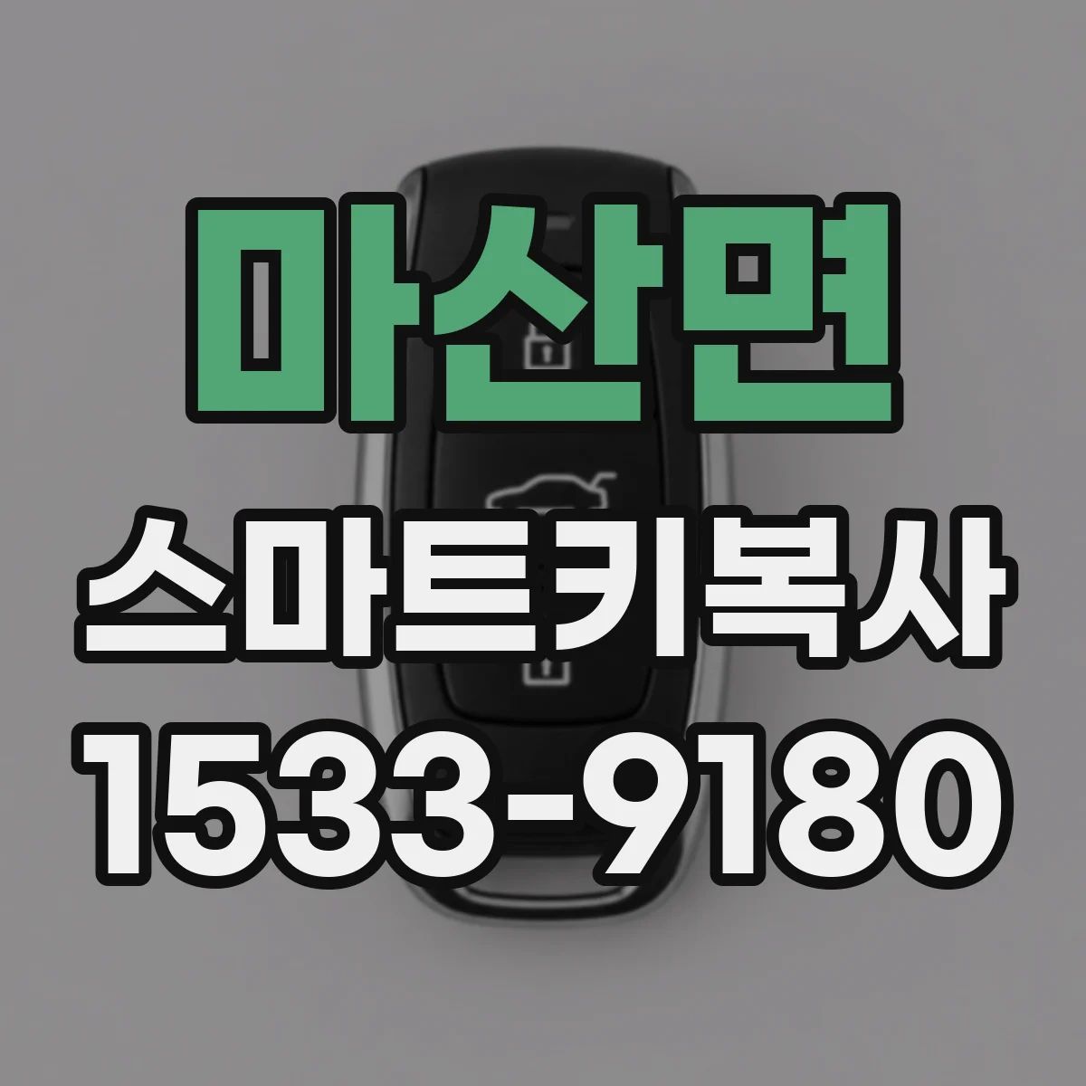 마산면 스마트키복사