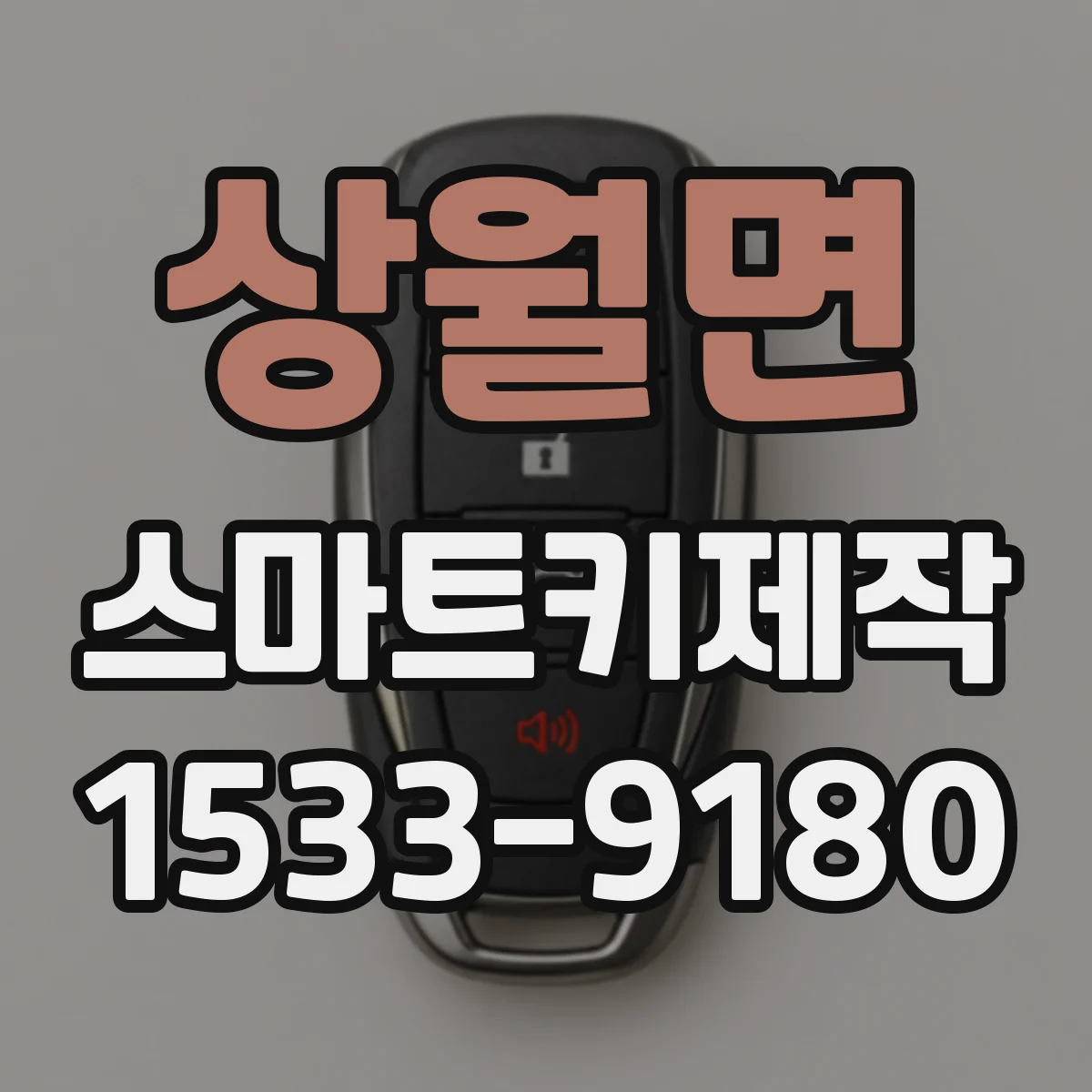 상월면 스마트키제작