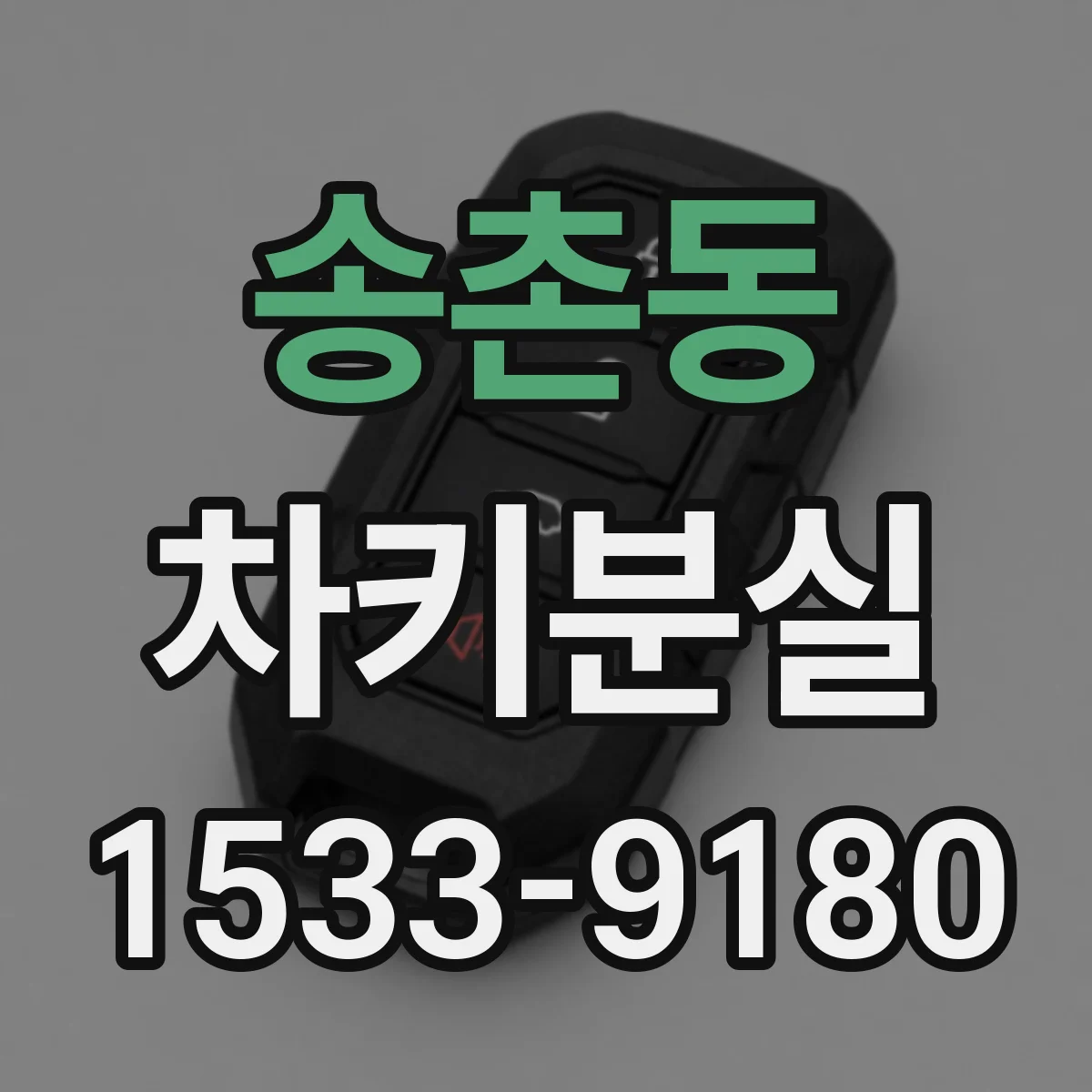 송촌동 차키분실