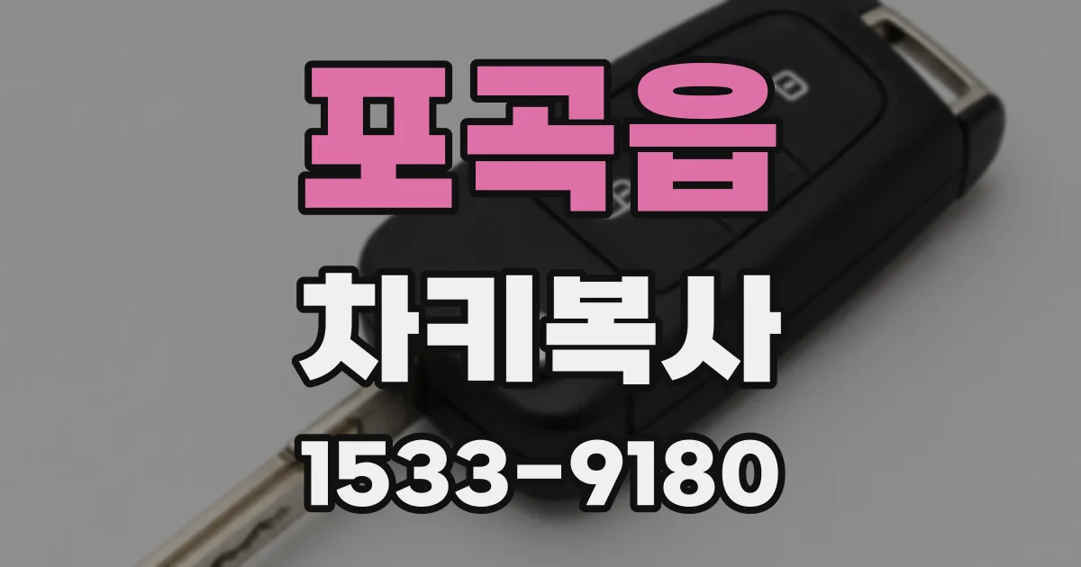포곡읍 차키복사