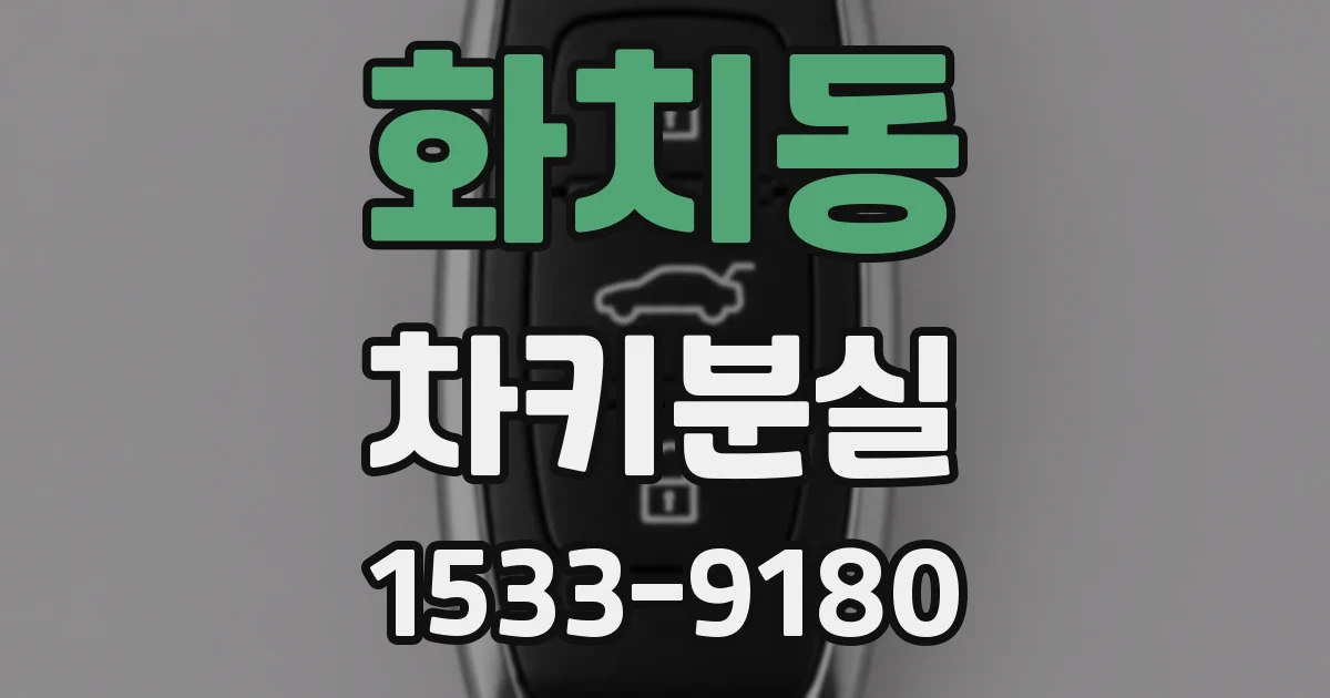 화치동 차키분실