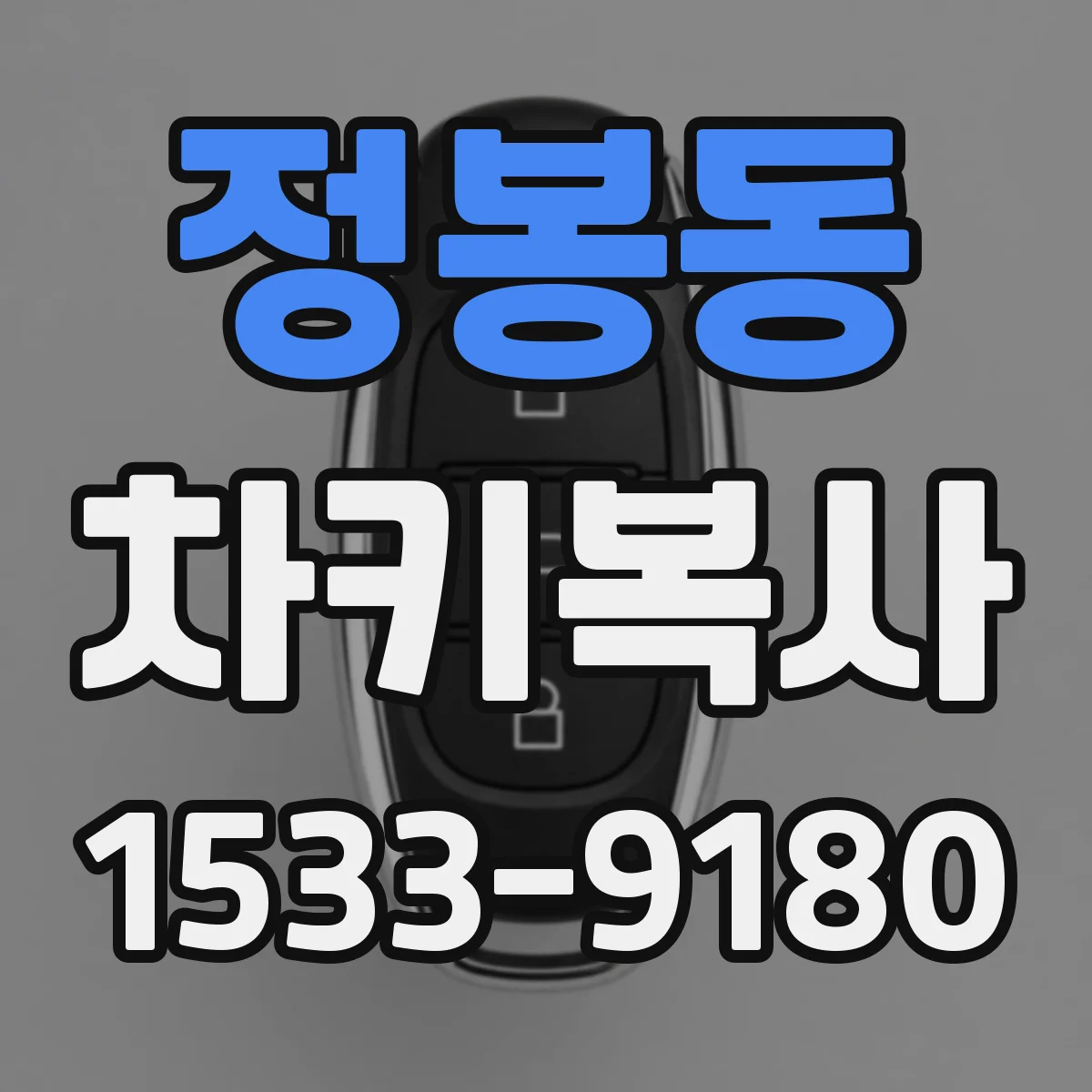 정봉동 차키복사