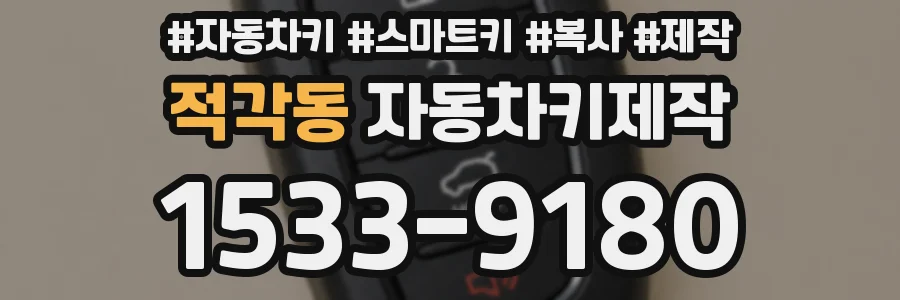 적각동 자동차키제작