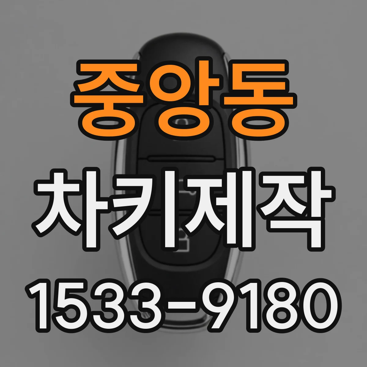 중앙동 차키제작