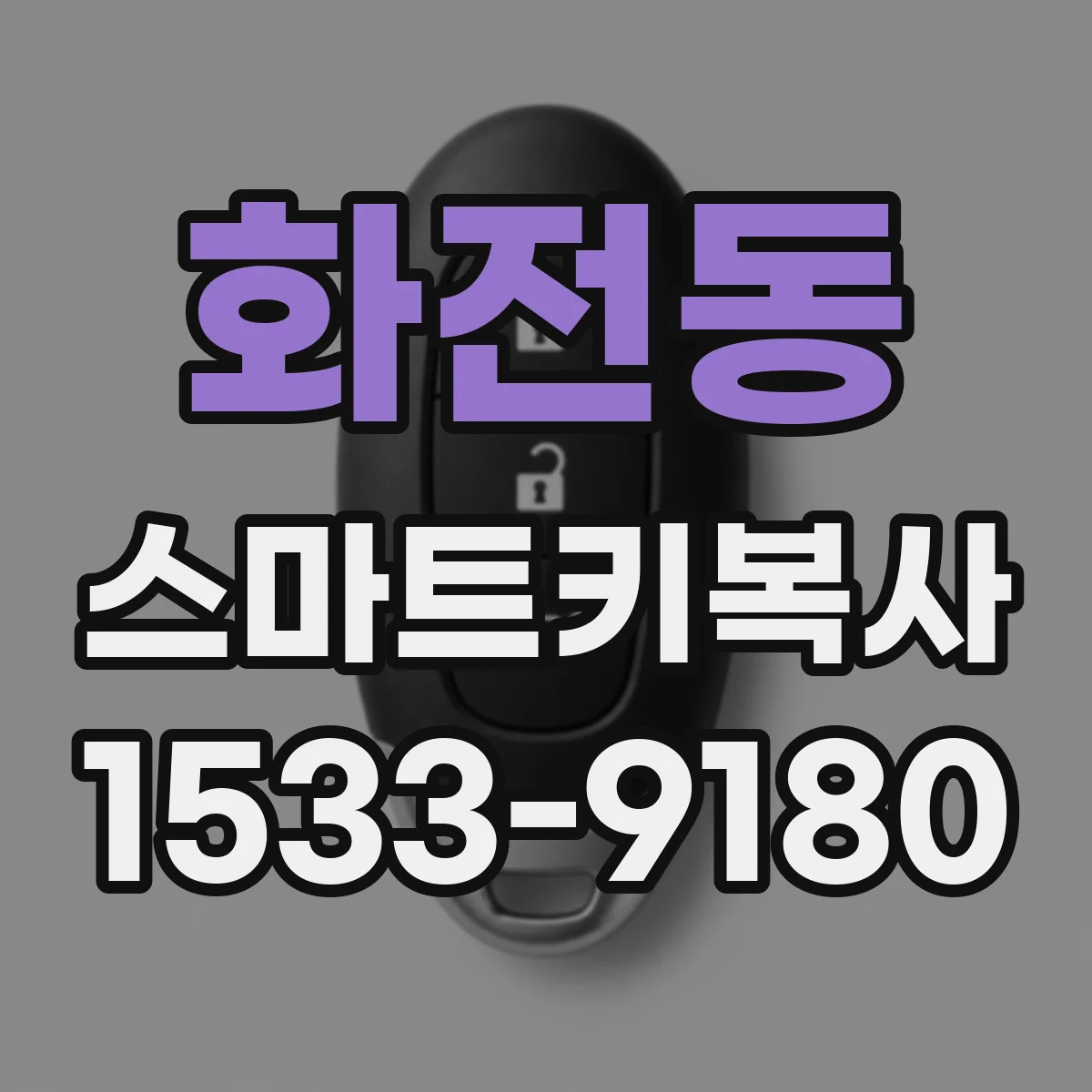 화전동 스마트키복사