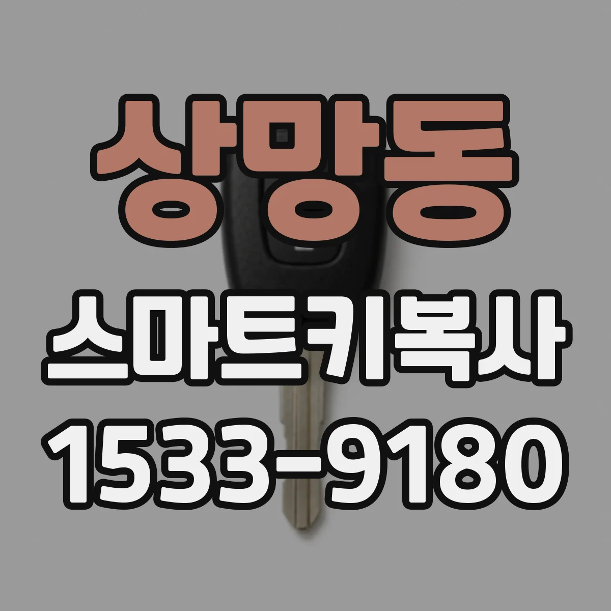 상망동 스마트키복사