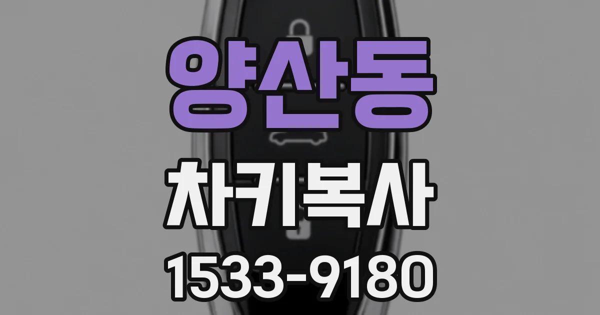 양산동 차키복사