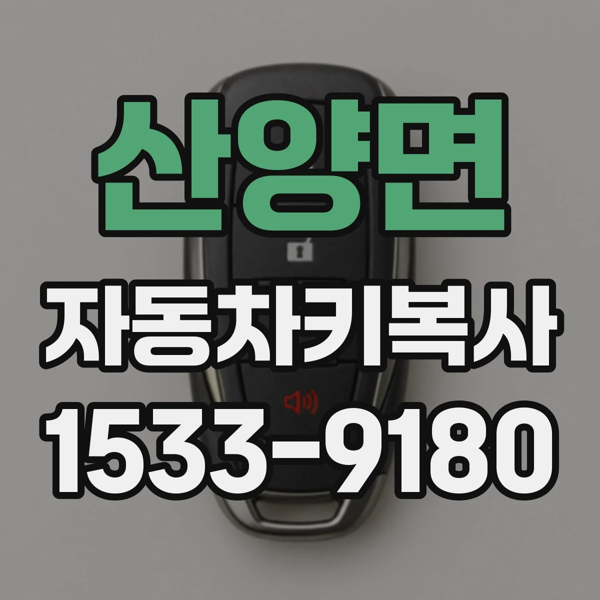 산양면 자동차키복사