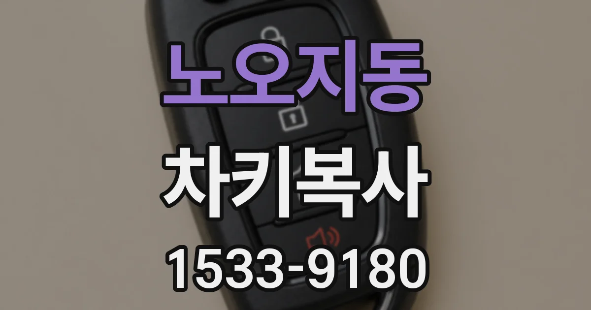 노오지동 차키복사